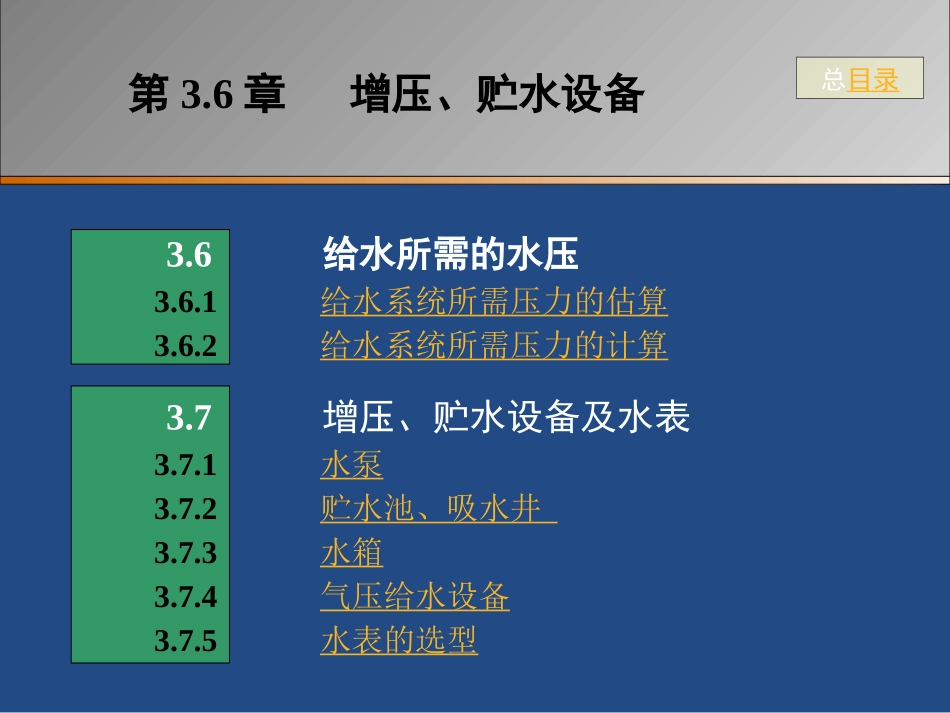 第3-6、7章 增压、贮水设备_第1页