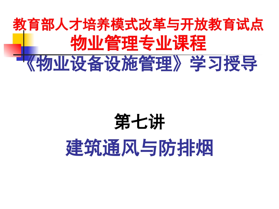 《物业设备设施管理》第七讲_第1页
