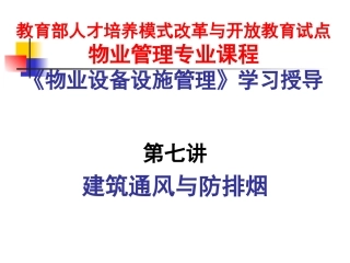《物业设备设施管理》第七讲