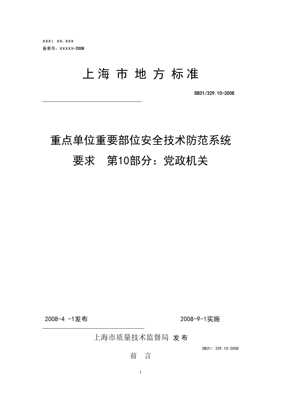 《重点单位重要部位安全技术防范系统要求  第10部分：党政机关》_第1页