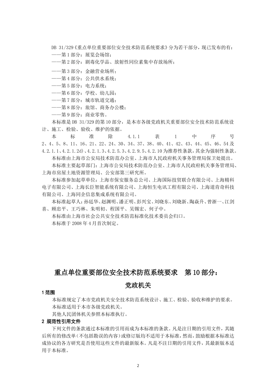 《重点单位重要部位安全技术防范系统要求  第10部分：党政机关》_第2页