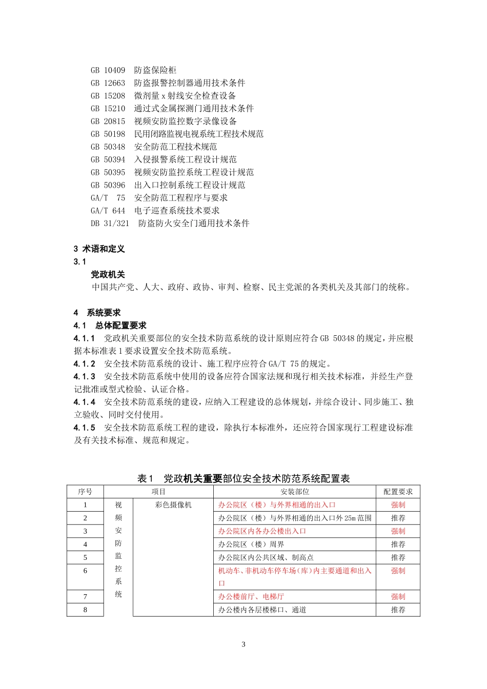 《重点单位重要部位安全技术防范系统要求  第10部分：党政机关》_第3页