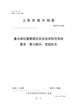 《重点单位重要部位安全技术防范系统要求  第10部分：党政机关》