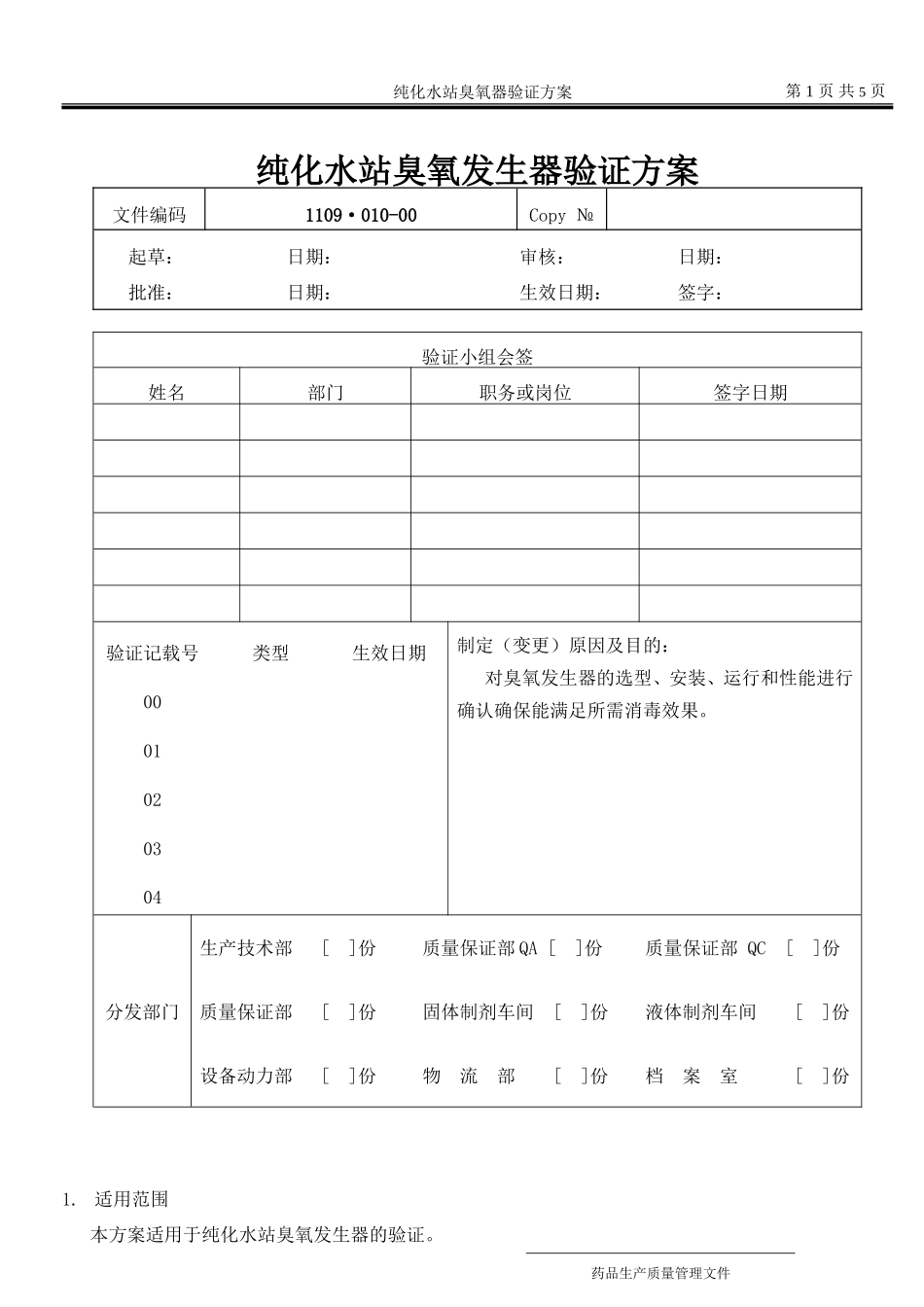 纯化水站臭氧系统验证方案_第1页