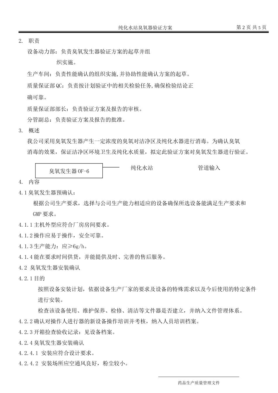 纯化水站臭氧系统验证方案_第2页