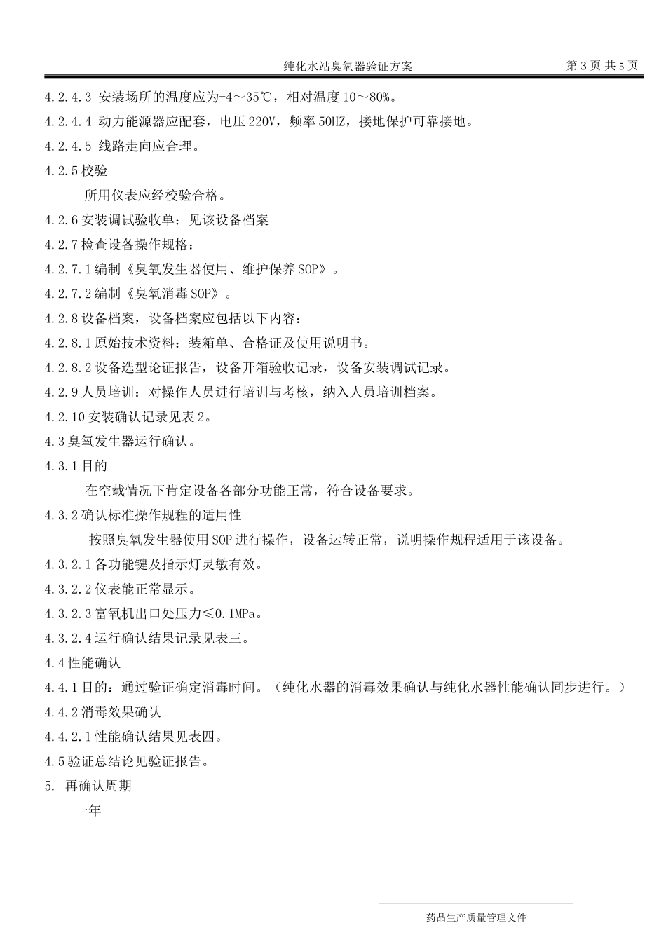 纯化水站臭氧系统验证方案_第3页