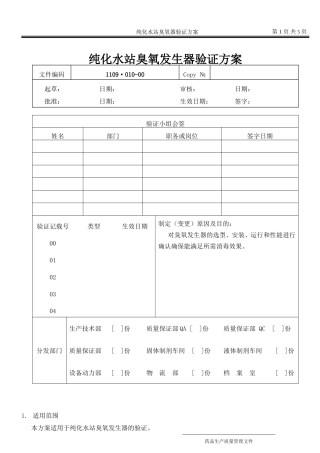 纯化水站臭氧系统验证方案