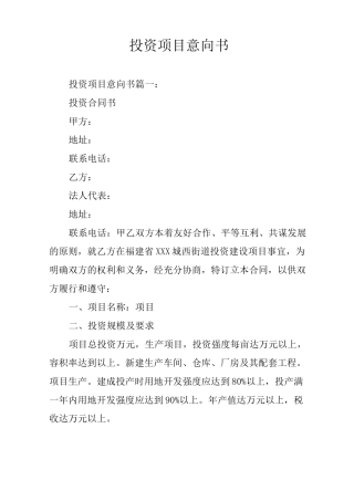 投资项目意向书