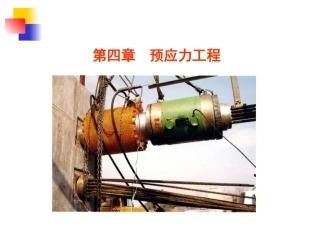 第4章预应力工程