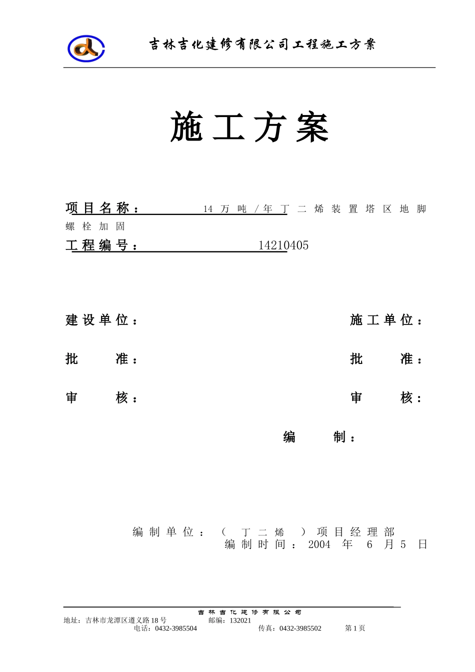地脚螺栓加固施工方案_第1页
