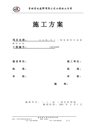 地脚螺栓加固施工方案