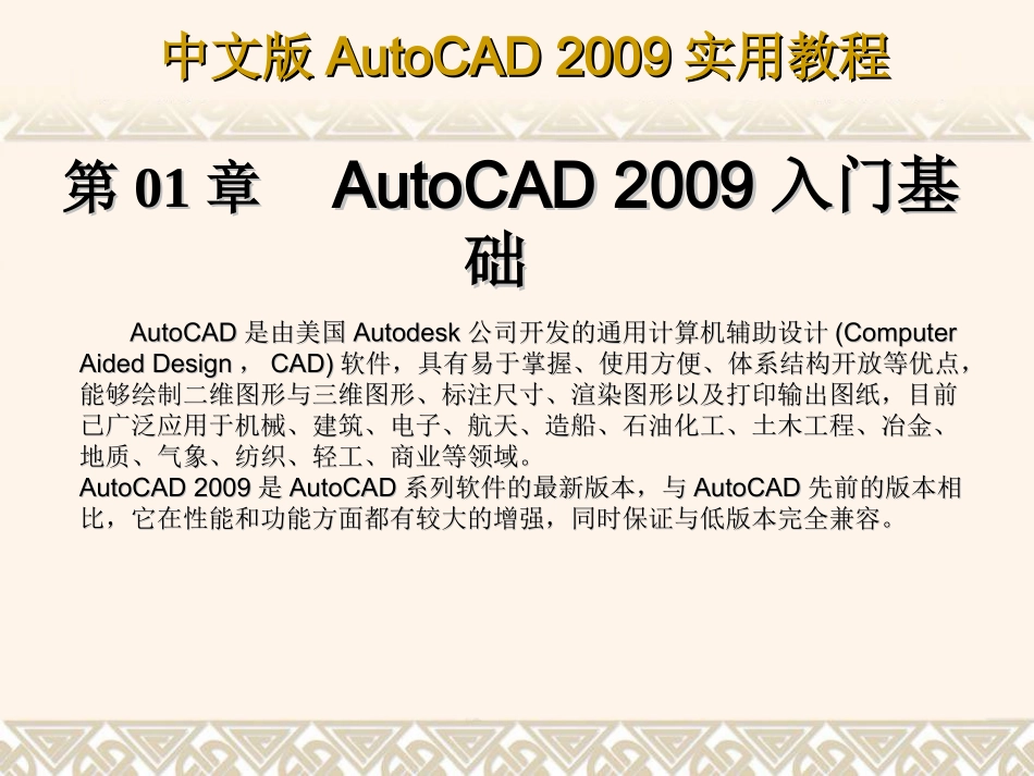 第1章 AutoCAD 2009入门基础_第1页