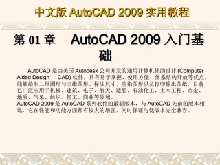 第1章 AutoCAD 2009入门基础