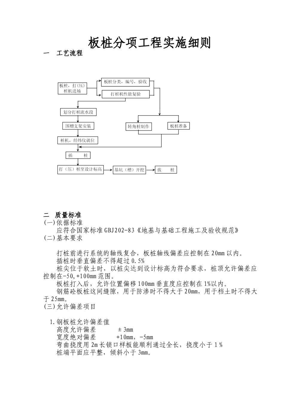 板桩分项工程实施细则_第1页