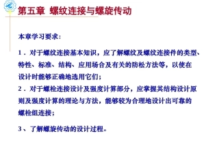 第5章 螺纹连接和螺纹传动