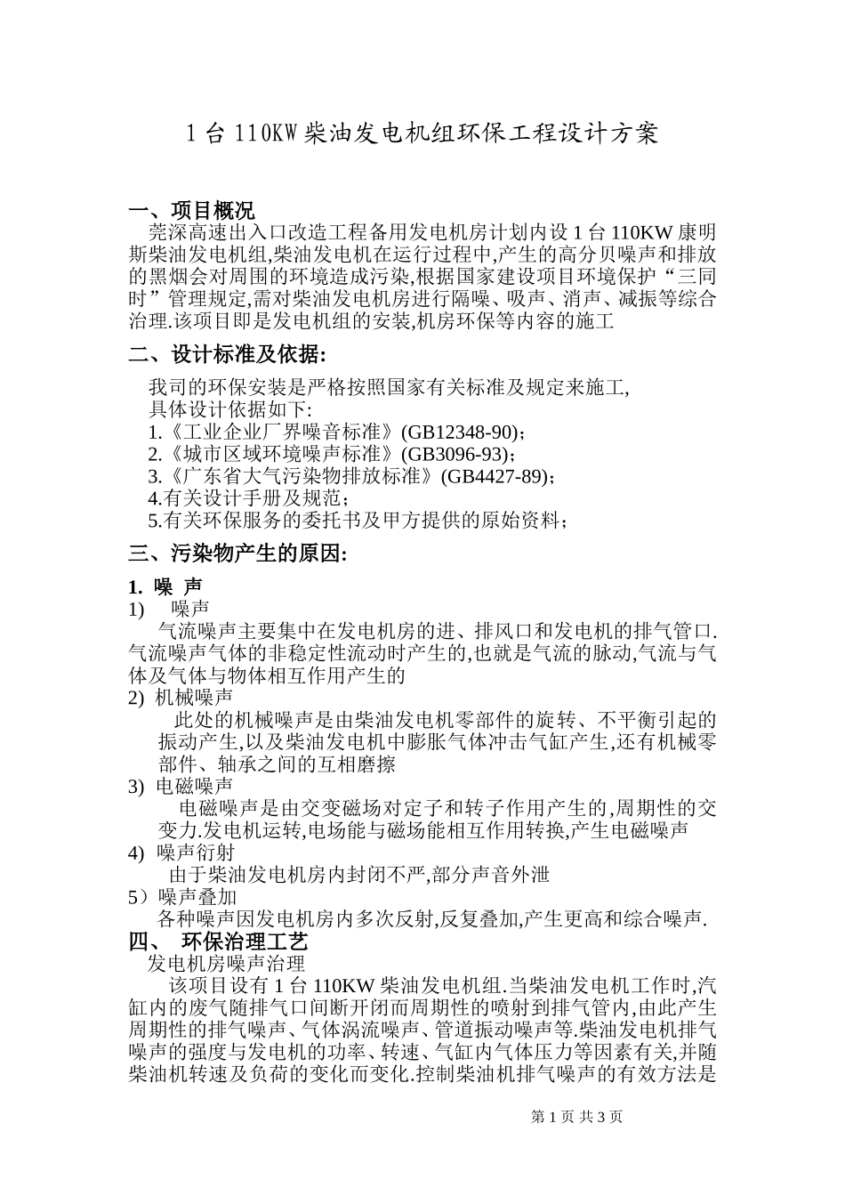 柴油发电机组环保工程设计方案_第1页
