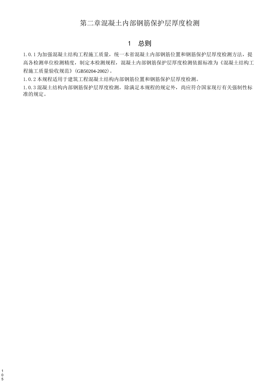 钢筋保护层厚度检测规范_第1页