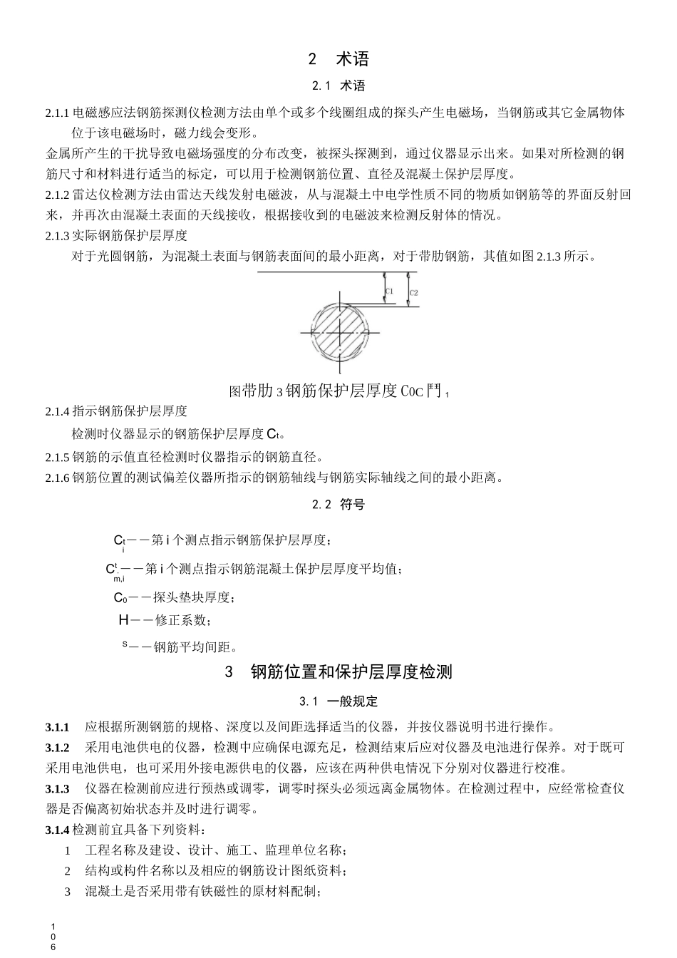 钢筋保护层厚度检测规范_第2页