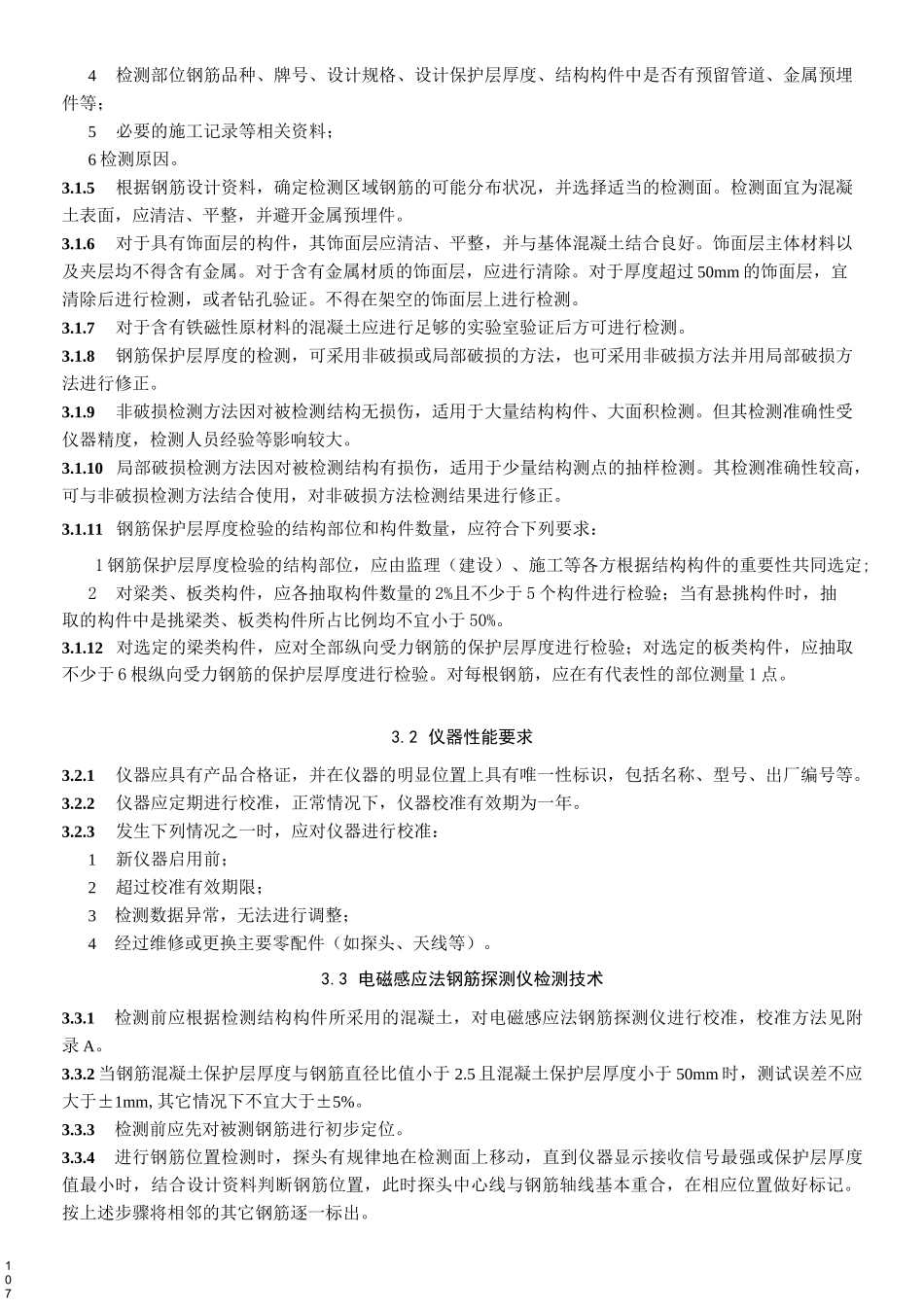 钢筋保护层厚度检测规范_第3页