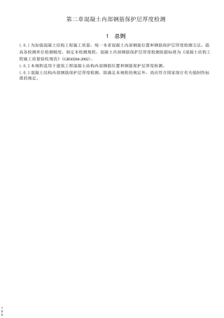 钢筋保护层厚度检测规范