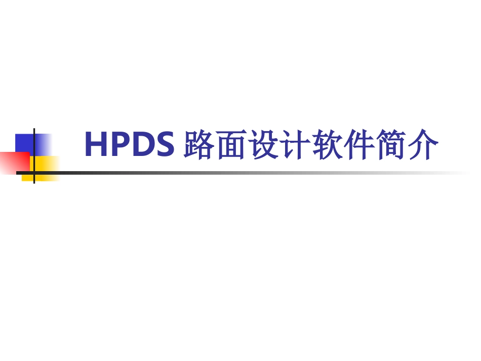 HPDS软件介绍_第1页