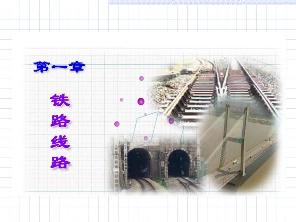 第1章 铁路线路_第1页