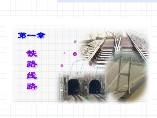 第1章 铁路线路
