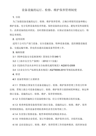 设备设施运行、检修、维护、保养管理制