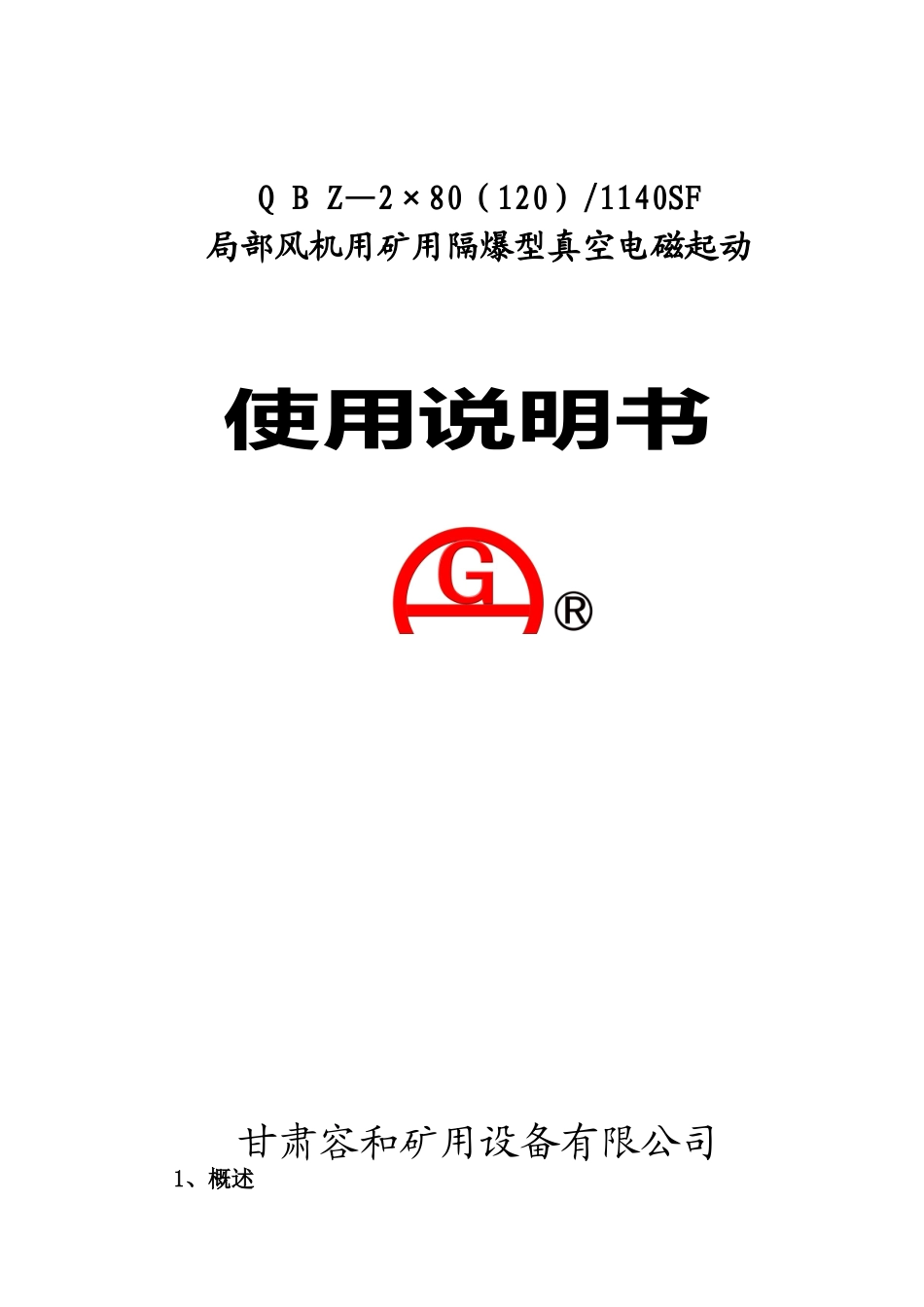 QBZ-2x80(120)SF起动器说明书_第1页