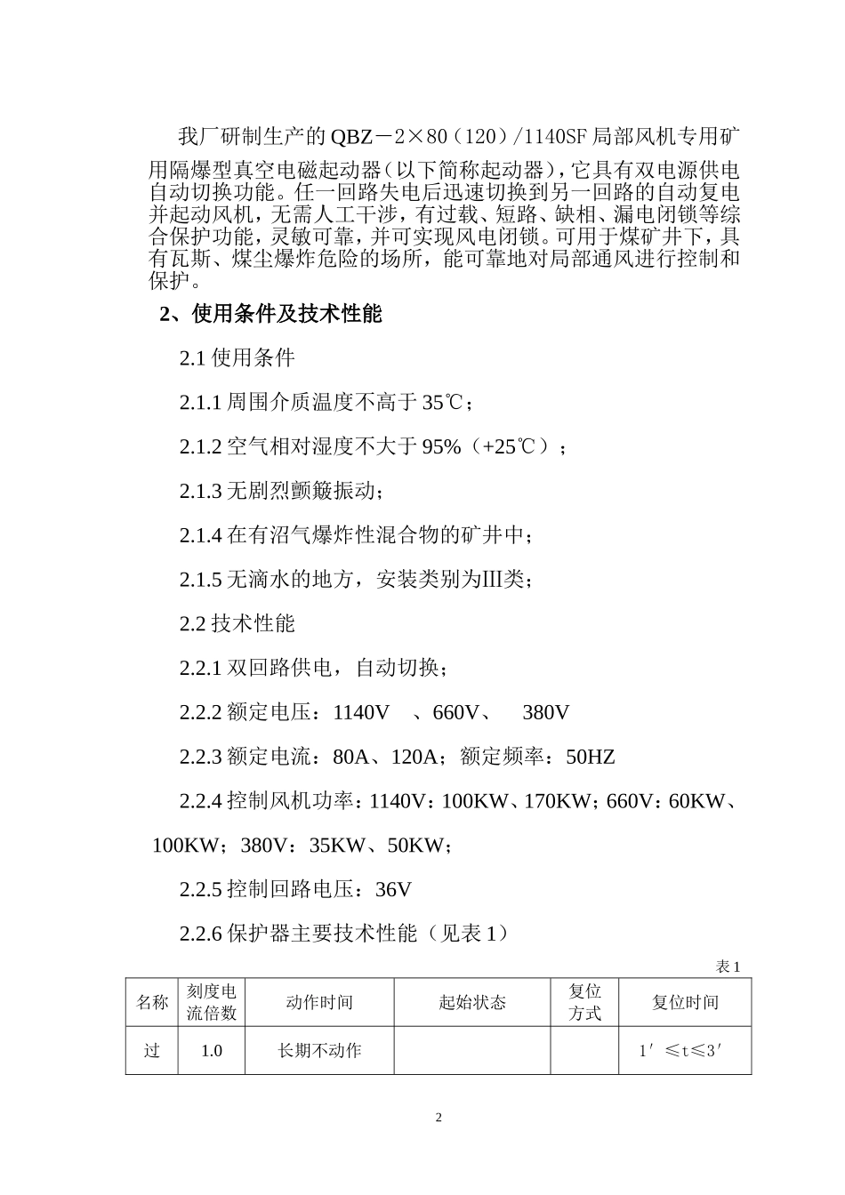 QBZ-2x80(120)SF起动器说明书_第2页