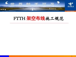 FTTH架空布线施工规范