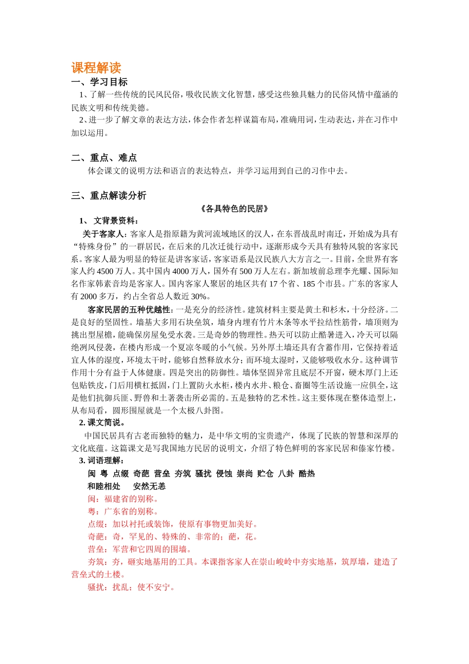 《各具特色的民居》教案、习题及答案_第1页