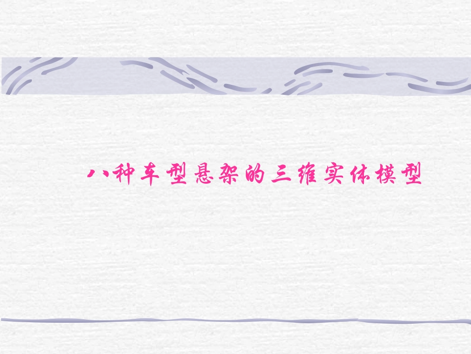 八种汽车悬架模型_第1页