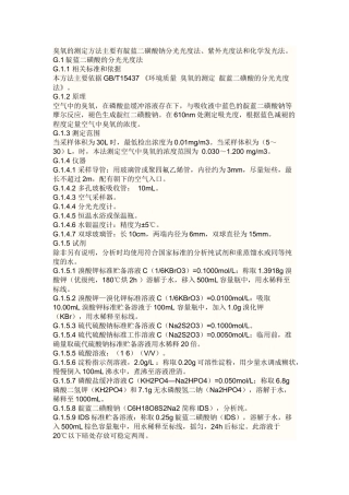 臭氧的测定方法主要有靛蓝二磺酸钠分光光度法