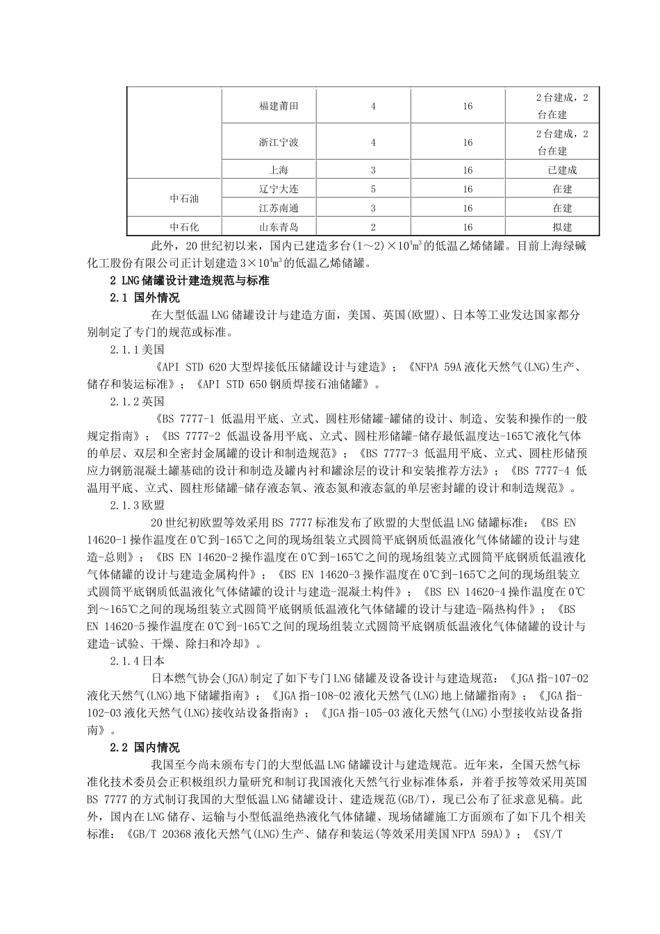 大型低温LNG储罐设计与建造技术的新进展_第2页