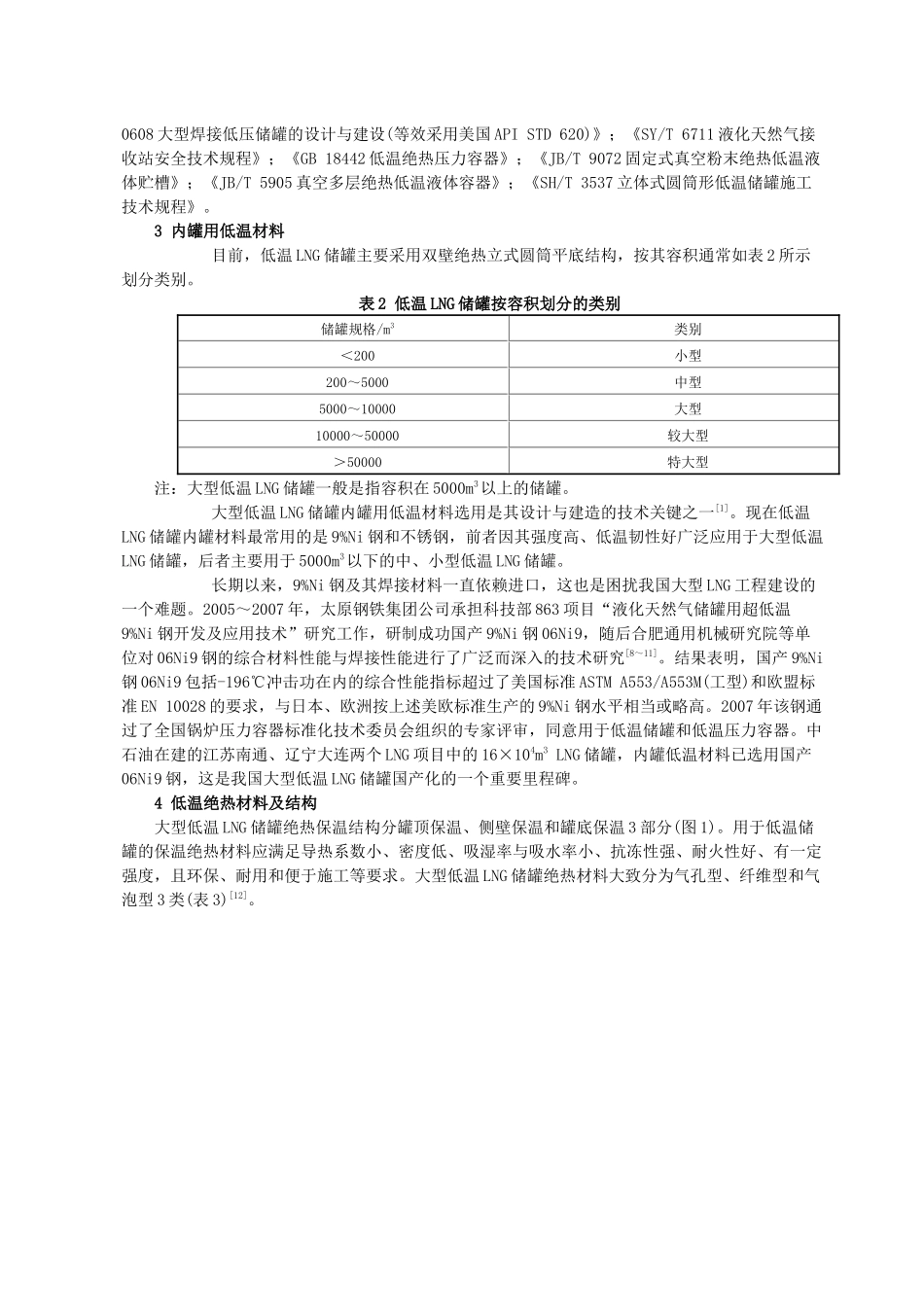 大型低温LNG储罐设计与建造技术的新进展_第3页
