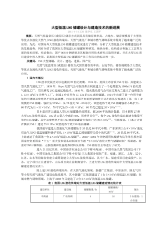 大型低温LNG储罐设计与建造技术的新进展