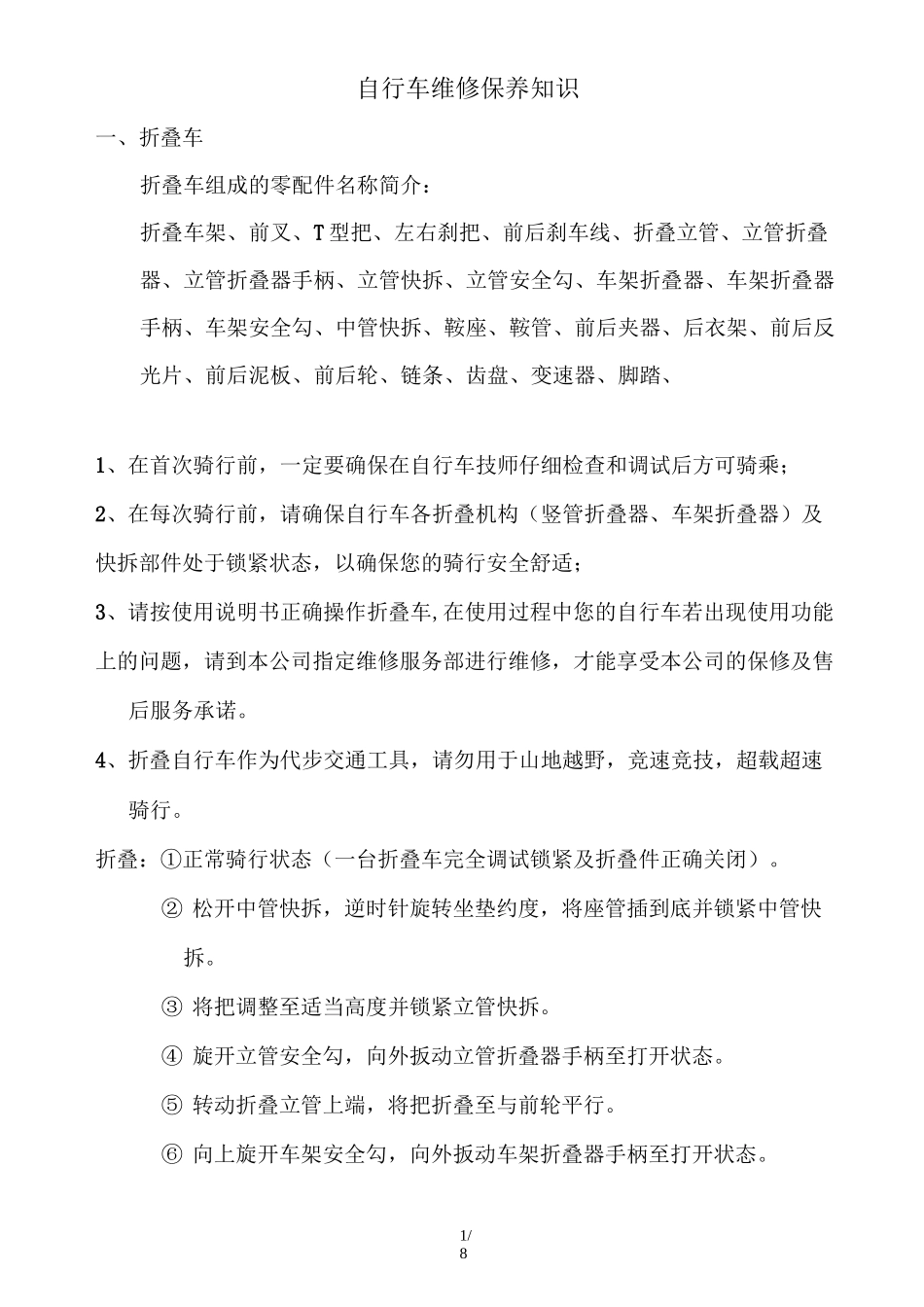 自行车维修保养基础知识_第1页