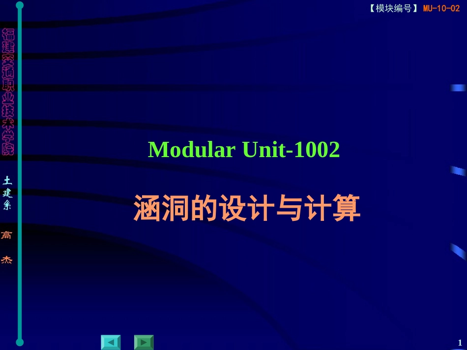Modular Unit-1002涵洞的设计与计算_第1页