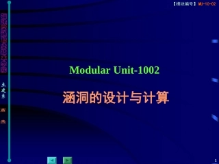 Modular Unit-1002涵洞的设计与计算