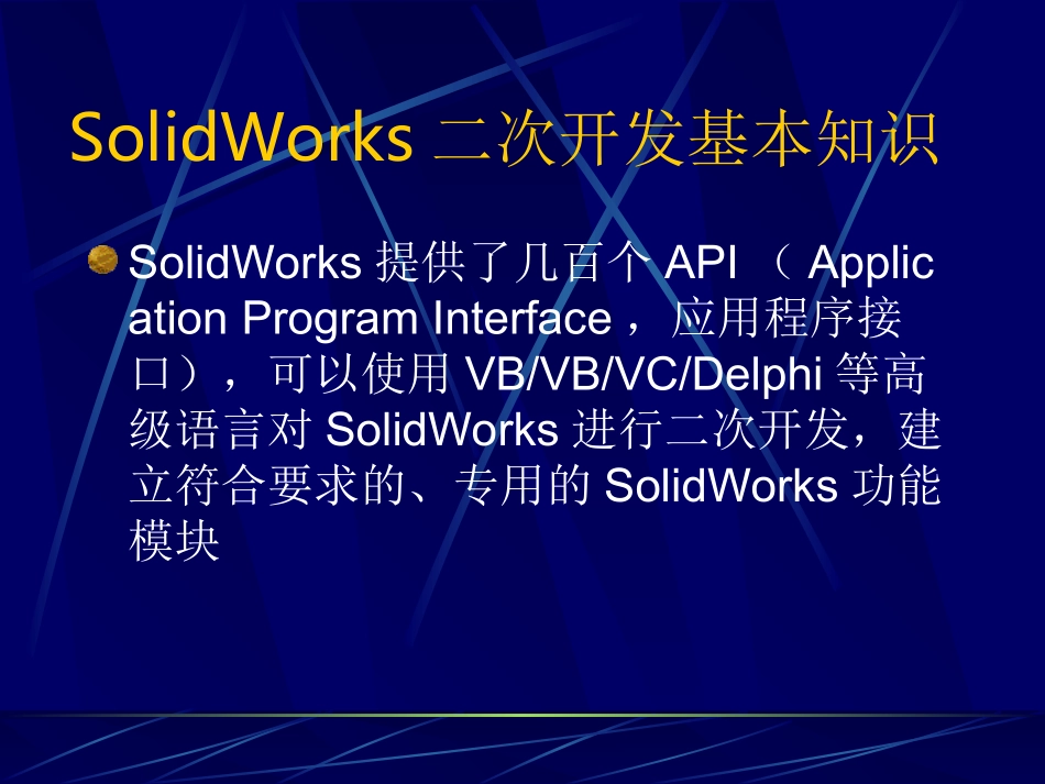 Solidworks的VB二次开发_第1页