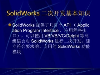 Solidworks的VB二次开发