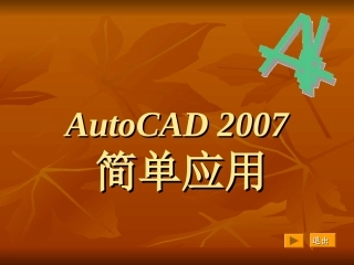 AutoCAD速学