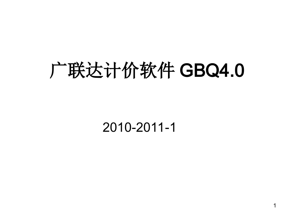 GBQ4计价基础_第1页