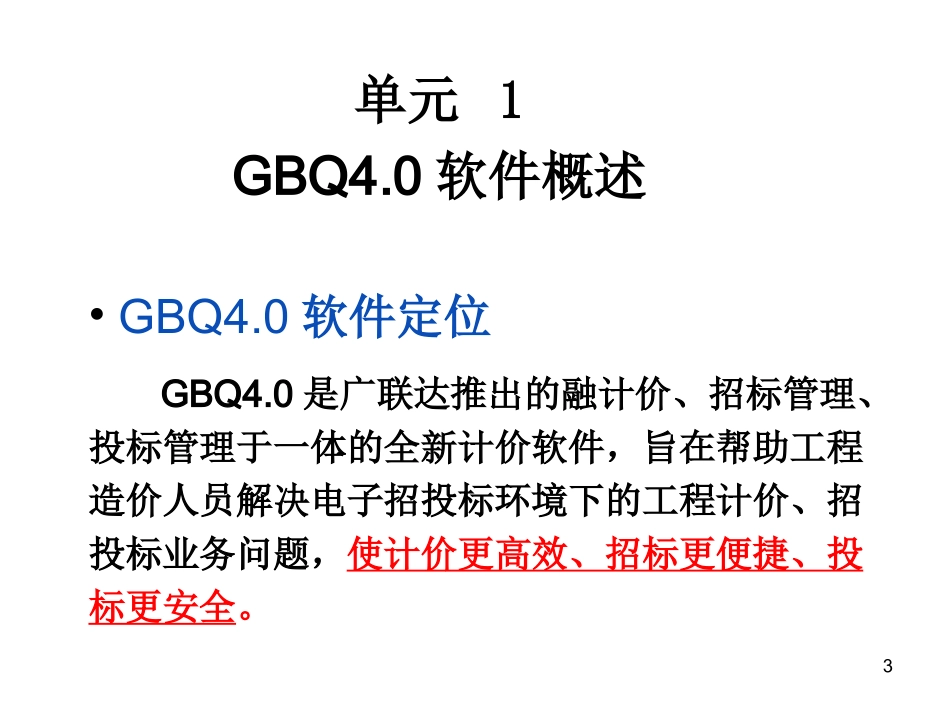 GBQ4计价基础_第3页