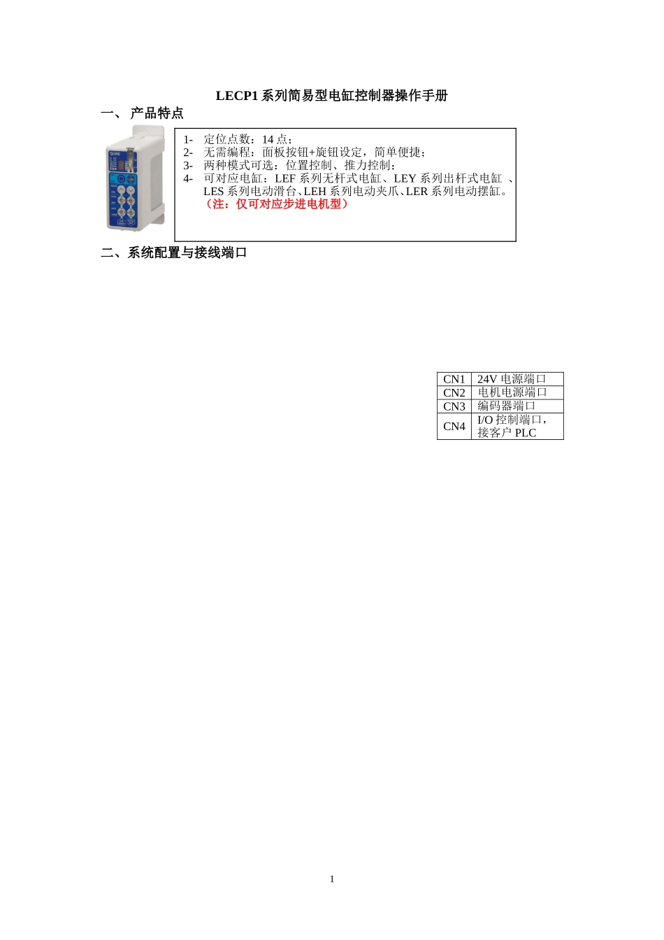 LECP1系列简易型电缸控制器操作手册_第1页