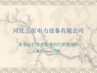 安全围栏管式绝缘围栏折叠围栏