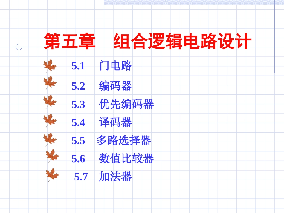 VHDL组合逻辑电路设计_第1页