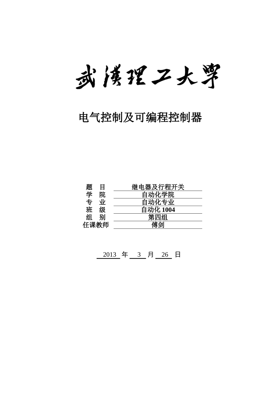 PLC大作业：继电器及行程开关_第1页
