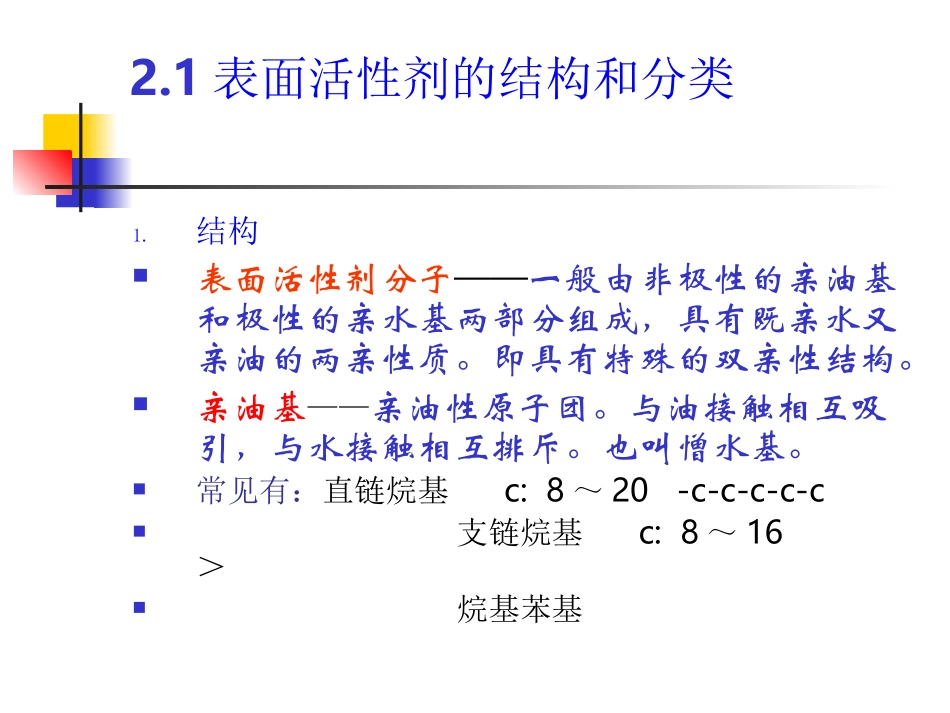 表面活性剂第二章_第2页